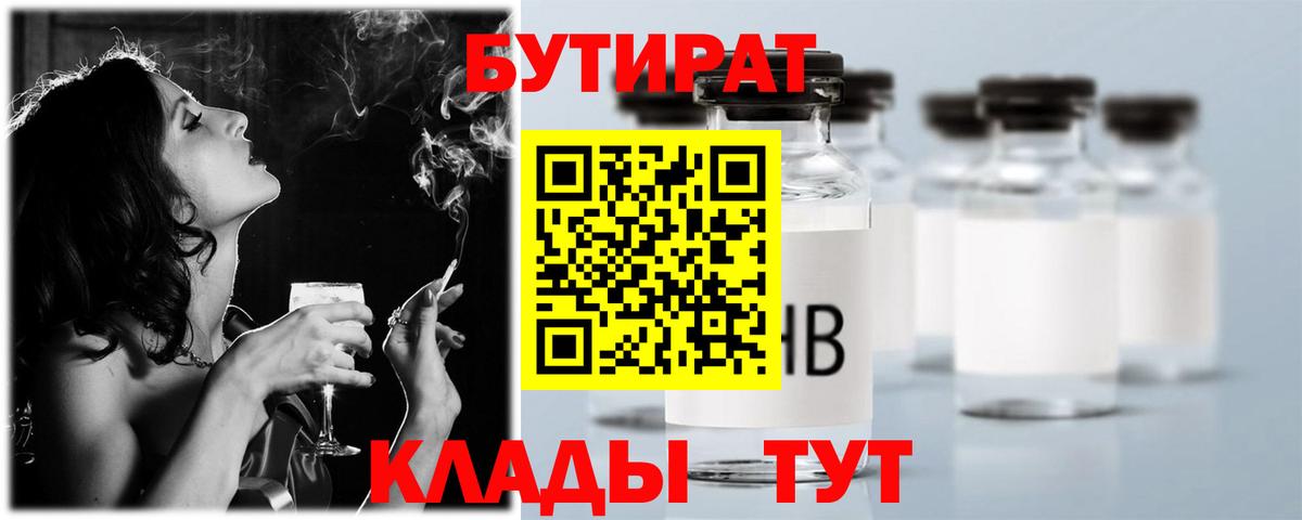 БУТИРАТ 1.4BDO Вышний Волочёк