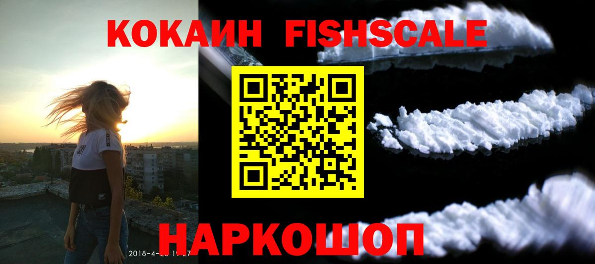 COCAIN FishScale Вышний Волочёк